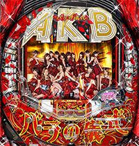 [循環加工済み]CRぱちんこAKB48　バラの儀式